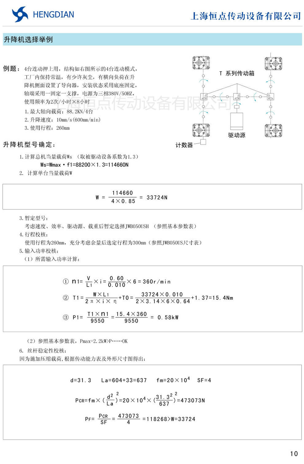 JWM螺旋升降機選擇舉例